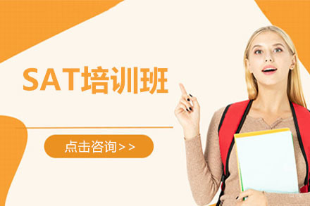 沈阳SAT培训班