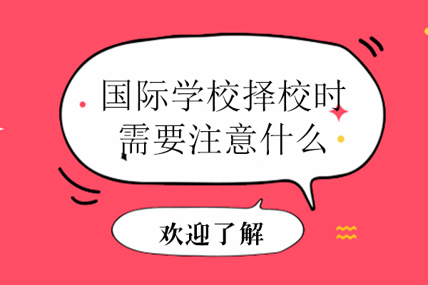 國際學校擇校時需要注意什么