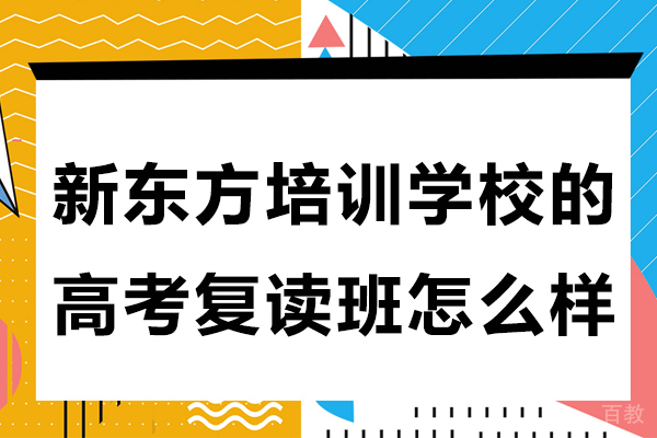 昆明高考复读-云南新东方培训学校的高考复读班怎么样