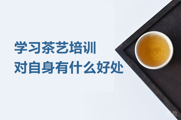 学习茶艺培训对自身有什么好处