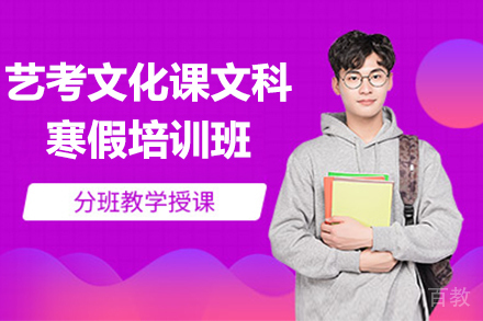 昆明昆明艺考文化课文科寒假培训班