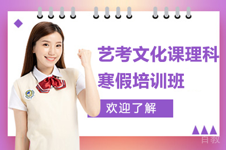 昆明艺考文化课理科寒假培训班