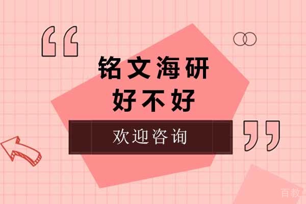 上海铭文海研好不好