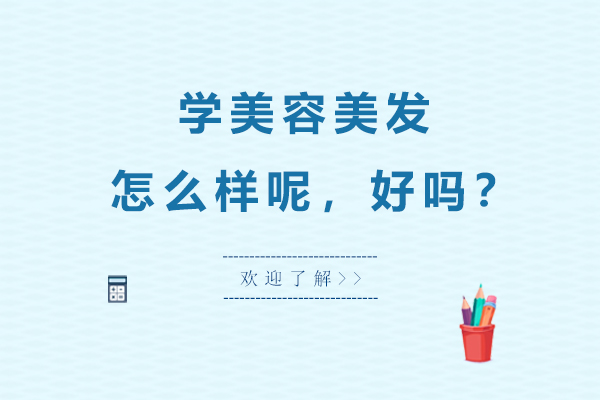 学美容美发怎么样呢，好吗？