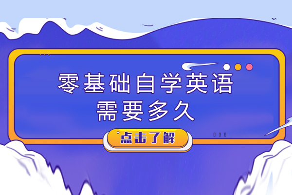 零基础自学英语需要多久