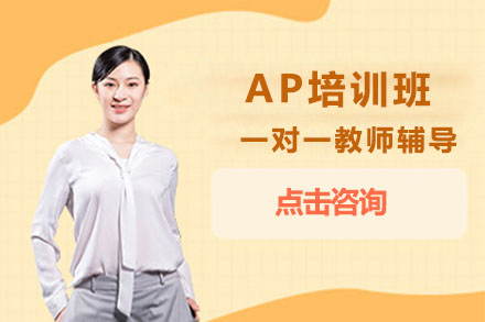 沈阳英语/出国考试AP培训班