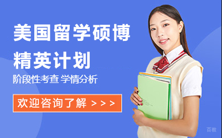 广州美国留学硕博精英计划