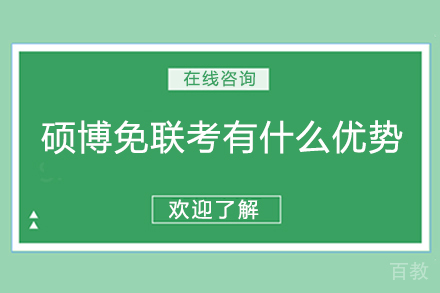 硕博免联考有什么优势