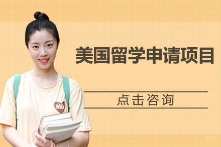 北京美国留学申请项目