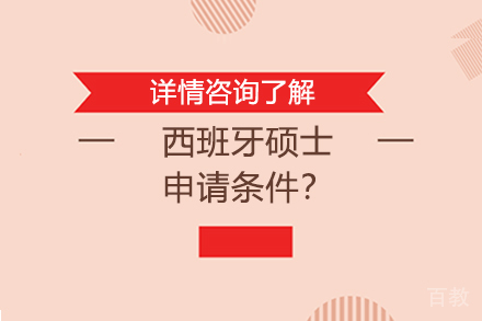 西班牙硕士申请条件?