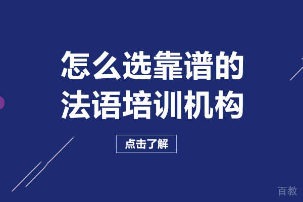 怎么选靠谱的法语培训机构