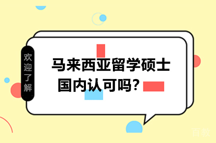 马来西亚留学硕士国内认可吗?