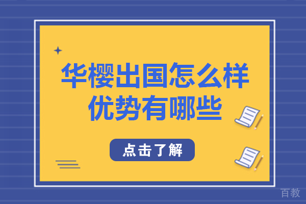 成都华樱出国怎么样-优势有哪些