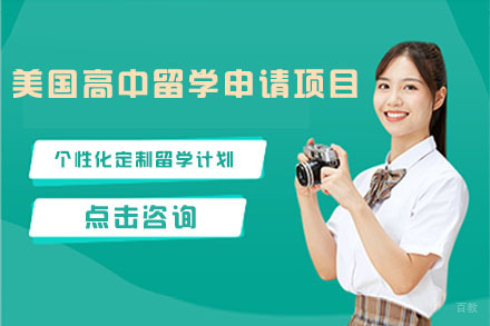 北京美国高中留学申请项目