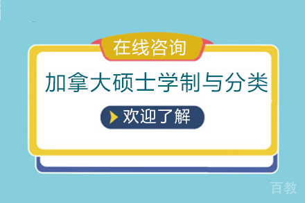加拿大硕士学制与分类