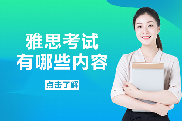 雅思考试核心模块全解析：听力阅读写作内容深度拆解