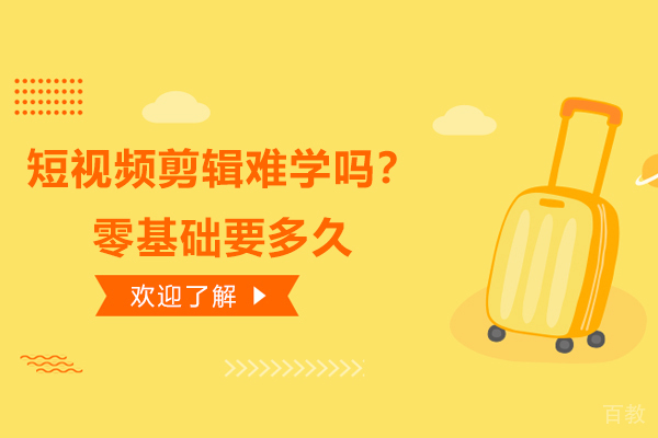 《短视频剪辑难学吗?零基础要多久》