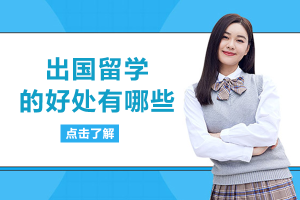 留学价值深度解析：六大核心优势如何重塑个人发展轨迹