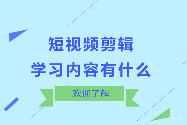 短视频剪辑学习内容有什么