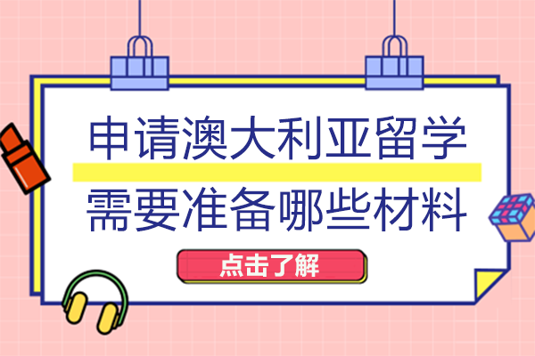 澳洲留学全流程材料指南：从选校到签证的关键准备事项