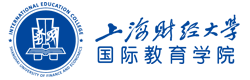 上海财经大学国际教育学院