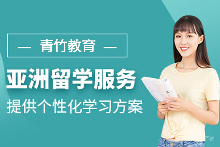 天津亚洲本科留学申请