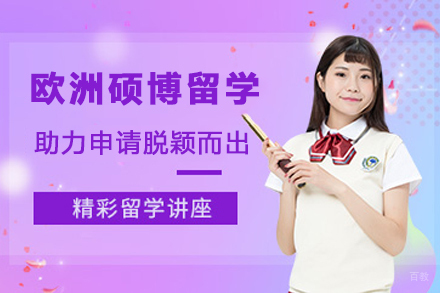 天津欧洲硕博留学申请