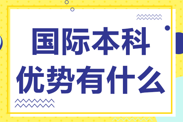 國(guó)際本科優(yōu)勢(shì)有什么