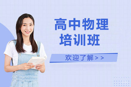 北京高中物理培训班