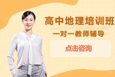 北京高中地理培训班