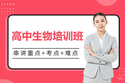 北京高中生物培训班
