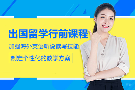 成都出国留学行前课程班