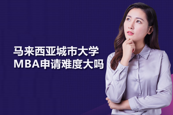 马来西亚城市大学MBA申请难度大吗
