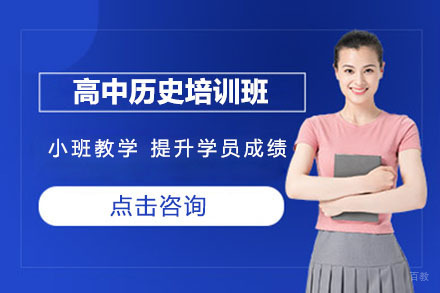 北京高中历史培训班