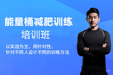福州能量桶减肥训练培训班