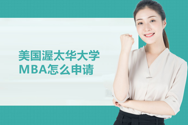 美国渥太华大学MBA怎么申请