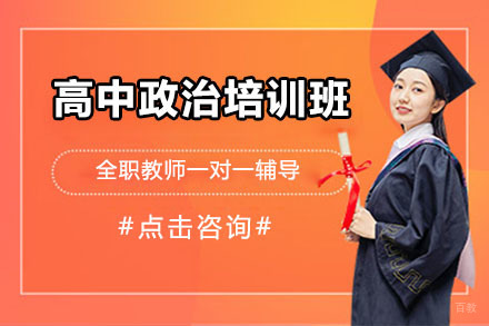 北京高中政治培训班