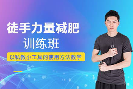 福州徒手力量减肥训练培训班