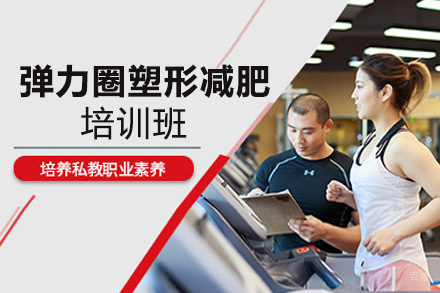 福州弹力圈塑形减肥培训班