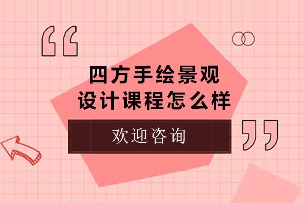 青島四方手繪景觀設(shè)計(jì)課程怎么樣