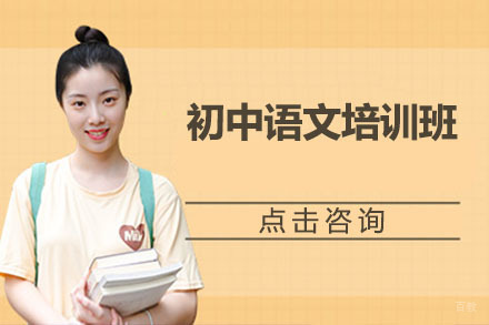 北京初中语文培训班