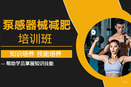 福州泵感器械减肥培训班