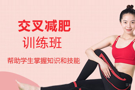 福州交叉减肥训练培训班