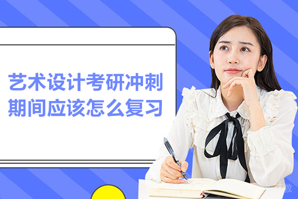 艺术设计考研冲刺期间应该怎么复习