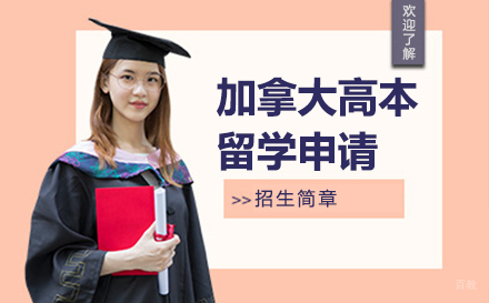 广州加拿大高本留学申请