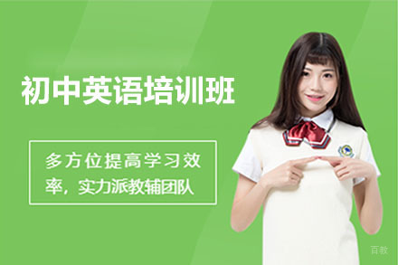 北京初中英语培训班