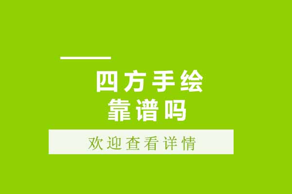 青島四方手繪靠譜嗎