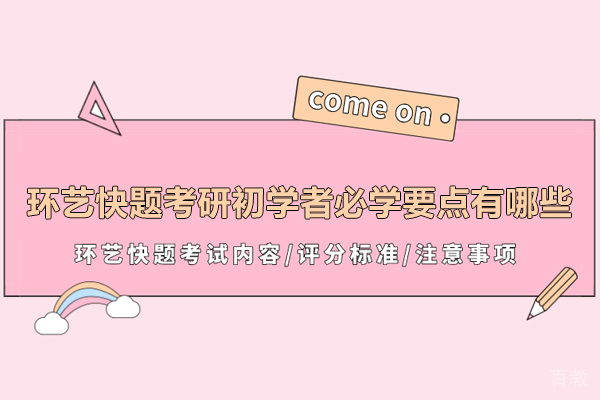 环艺快题考研初学者必学要点有哪些