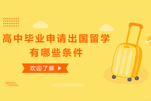 高中毕业申请出国留学有哪些条件