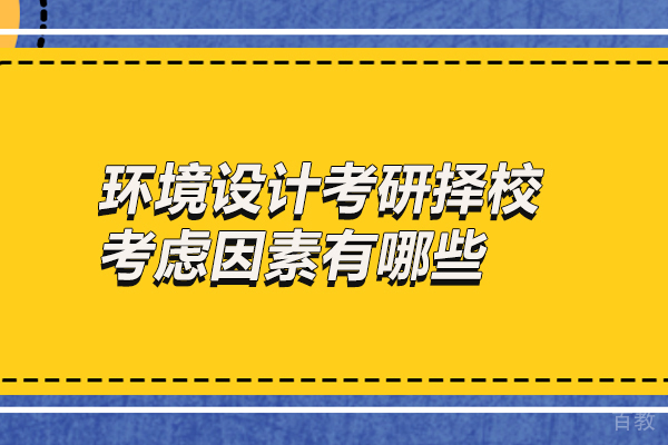 环境设计考研择校考虑因素有哪些